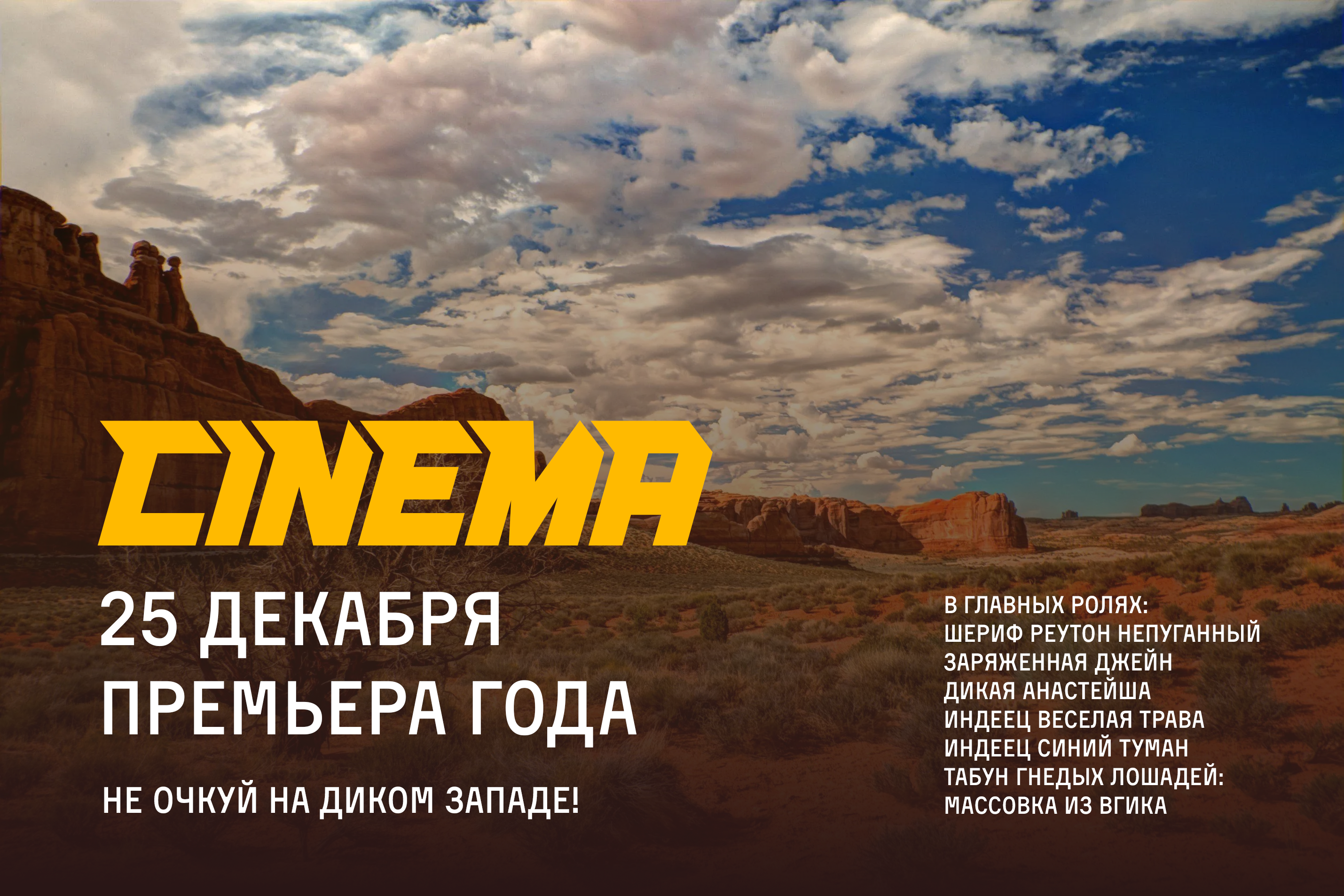 Креативный постер для корпоратива в стиле дикого запада, вариант 1